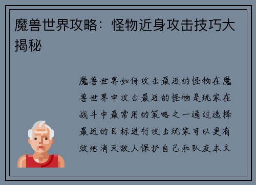 魔兽世界攻略：怪物近身攻击技巧大揭秘
