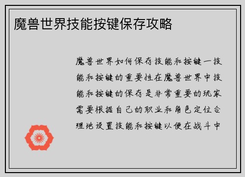 魔兽世界技能按键保存攻略