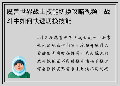 魔兽世界战士技能切换攻略视频：战斗中如何快速切换技能