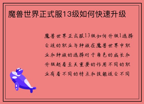 魔兽世界正式服13级如何快速升级