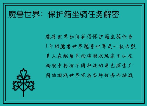 魔兽世界：保护箱坐骑任务解密
