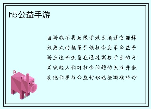 h5公益手游