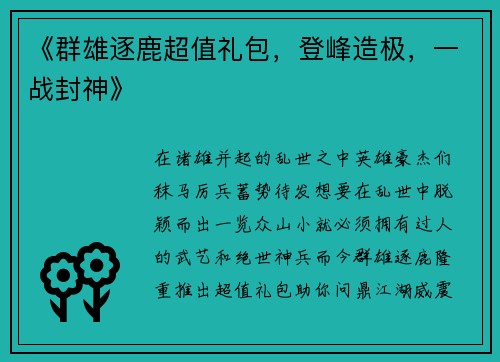 《群雄逐鹿超值礼包，登峰造极，一战封神》