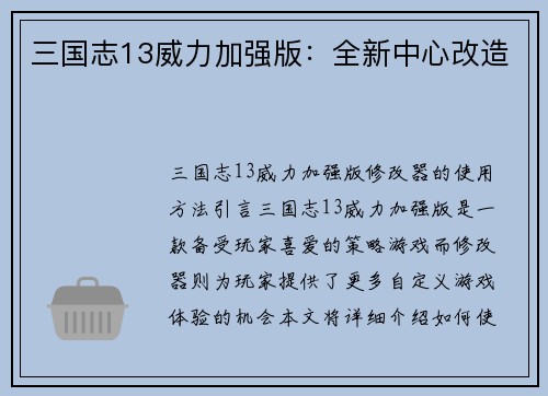 三国志13威力加强版：全新中心改造