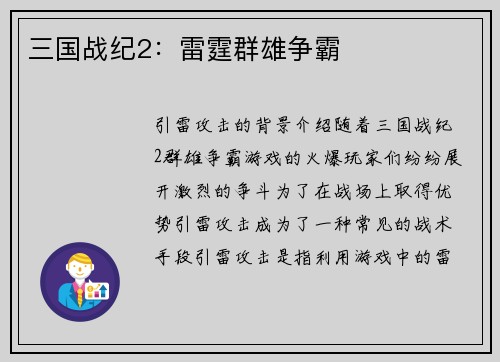 三国战纪2：雷霆群雄争霸
