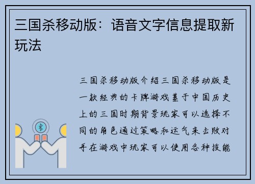三国杀移动版：语音文字信息提取新玩法