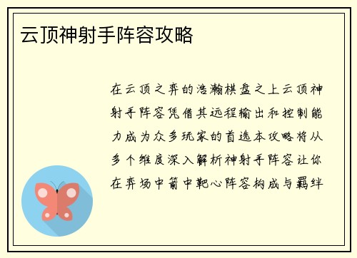 云顶神射手阵容攻略