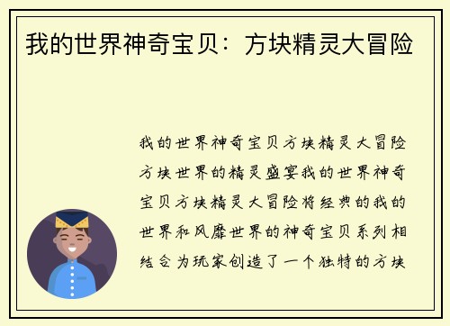 我的世界神奇宝贝：方块精灵大冒险