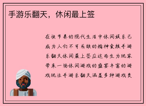 手游乐翻天，休闲最上签