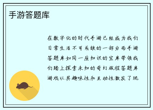 手游答题库