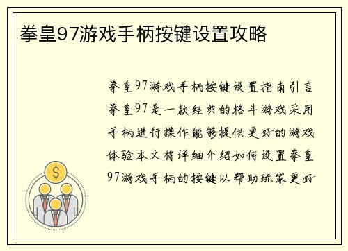 拳皇97游戏手柄按键设置攻略