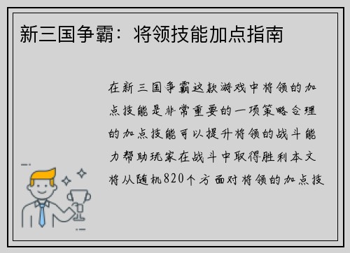 新三国争霸：将领技能加点指南