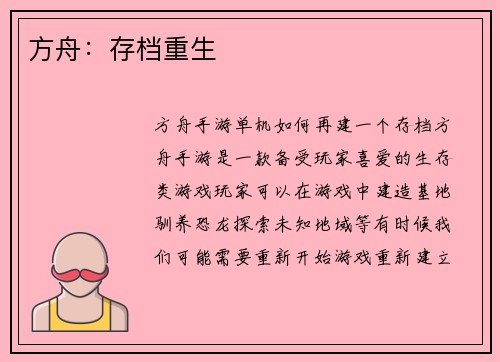 方舟：存档重生