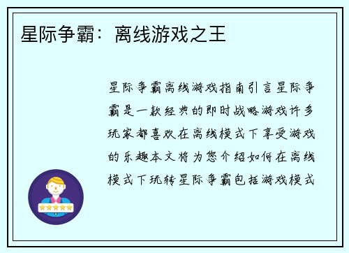星际争霸：离线游戏之王