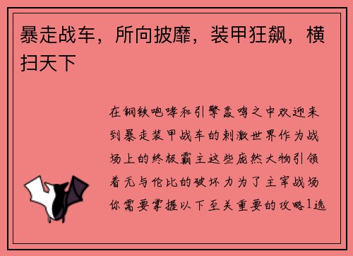 暴走战车，所向披靡，装甲狂飙，横扫天下