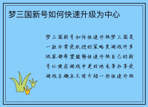 梦三国新号如何快速升级为中心